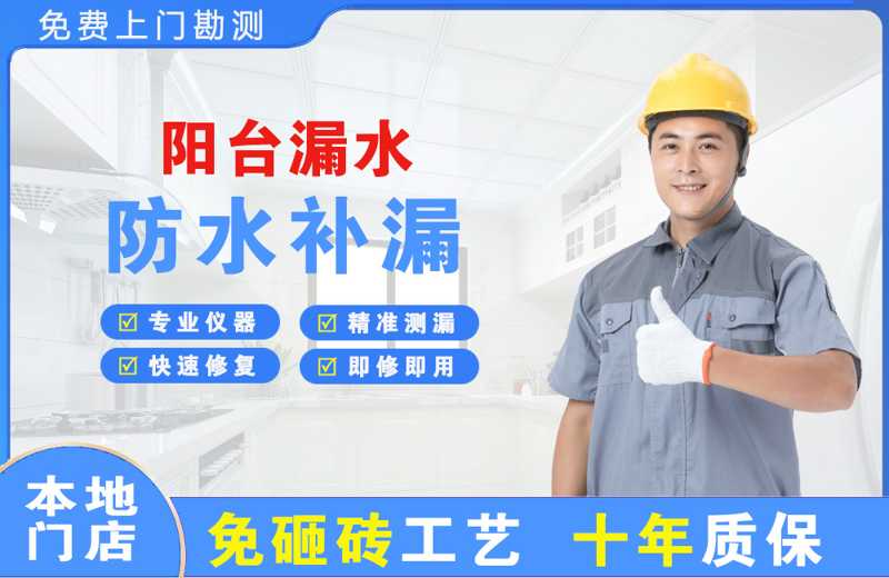 德山阳台漏水维修